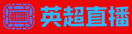 英超直播官网